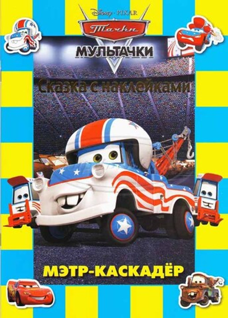 Мэтр-каскадер. Мульттачки. Сказка с наклейками.