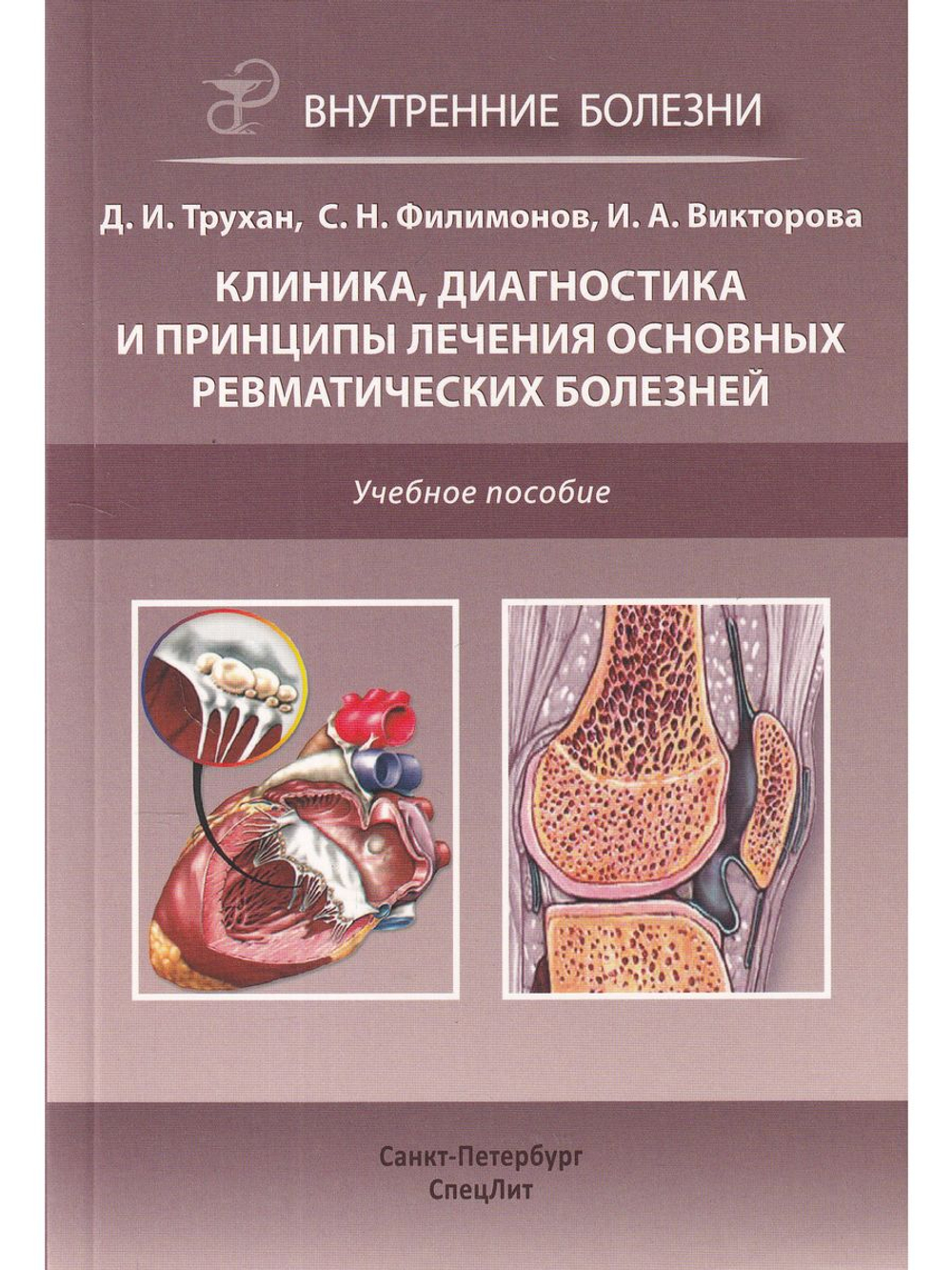 Клиника,диагностика и лечение основных ревматических болезней