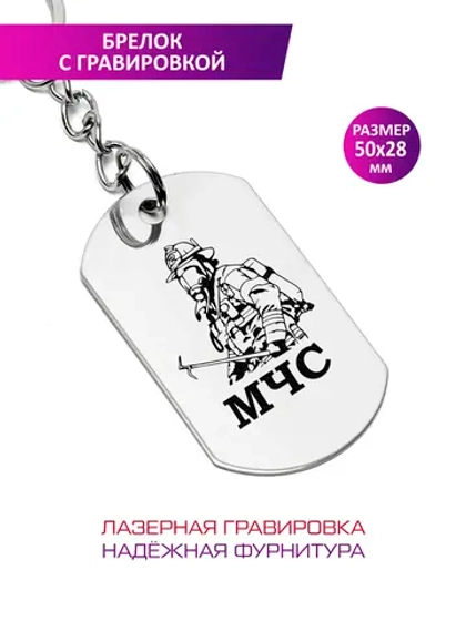 Брелок "МЧС".