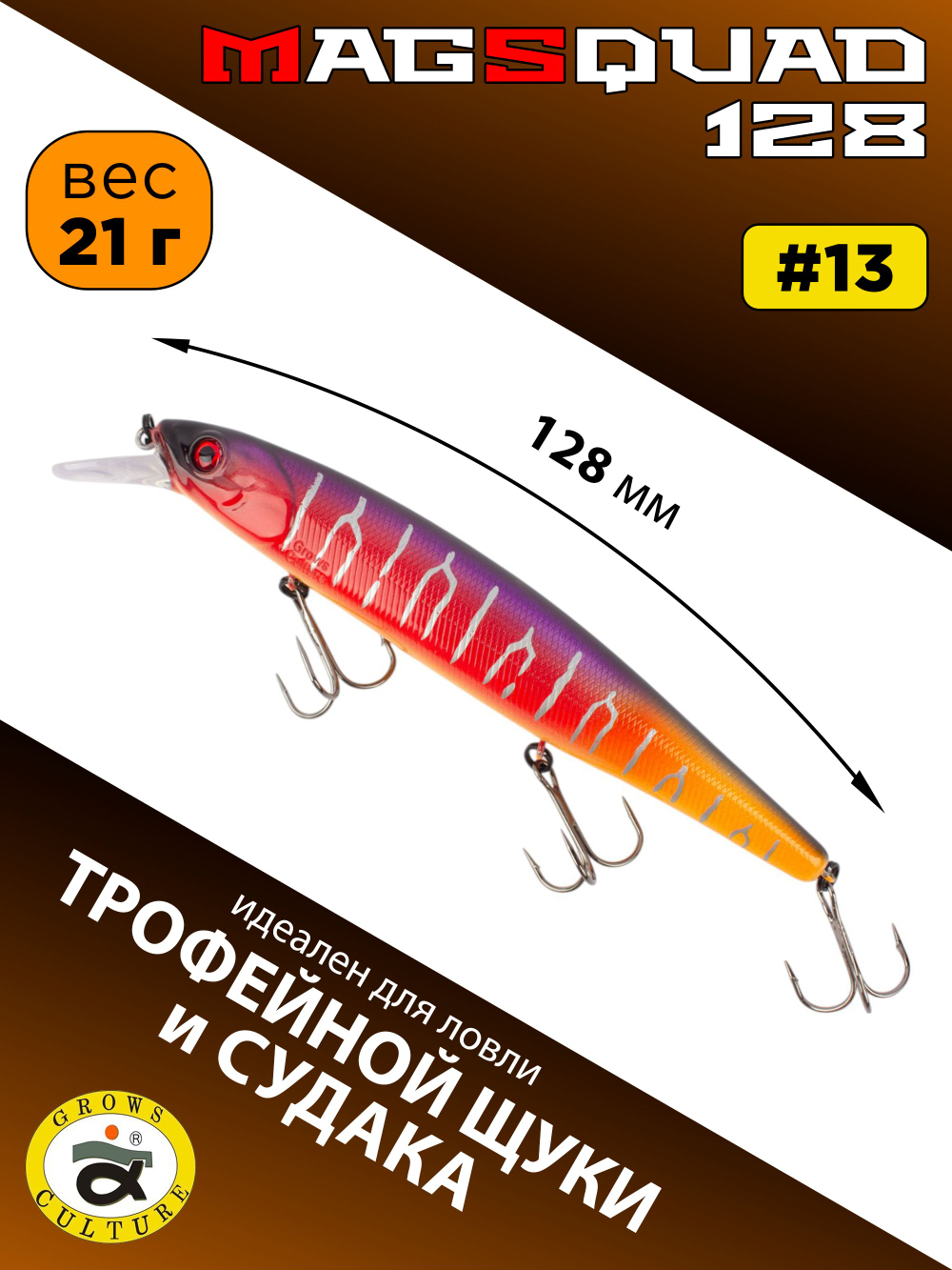 Воблер Минноу MAGSQUAD, 128 мм, 21 г, цвет #13