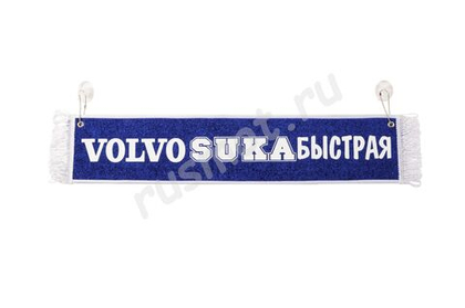 Вымпел с приколом 50х10 Volvo