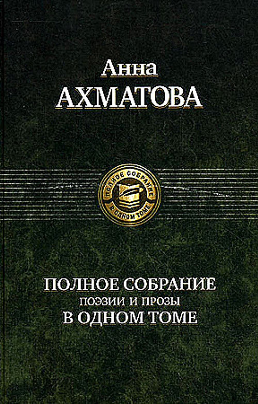 Альфа книга Полное собрание поэзии и прозы в одном томе, изд.: Альфа книга, авт.: Ахматова Анна Андреевна, серия.: Полное собрание в одном томе