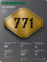 Номерок на дверь квартиры 771, для кабинета, офиса, шильдик 9 х 7 см, золотистый, Айдентика Технолоджи
