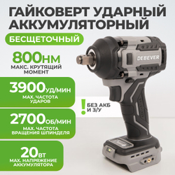 DBE-6345C Гайковерт аккумуляторный: бесщеточный, ударный, квадрат 1/2",800Nm, 20B, без АКБ и з/у