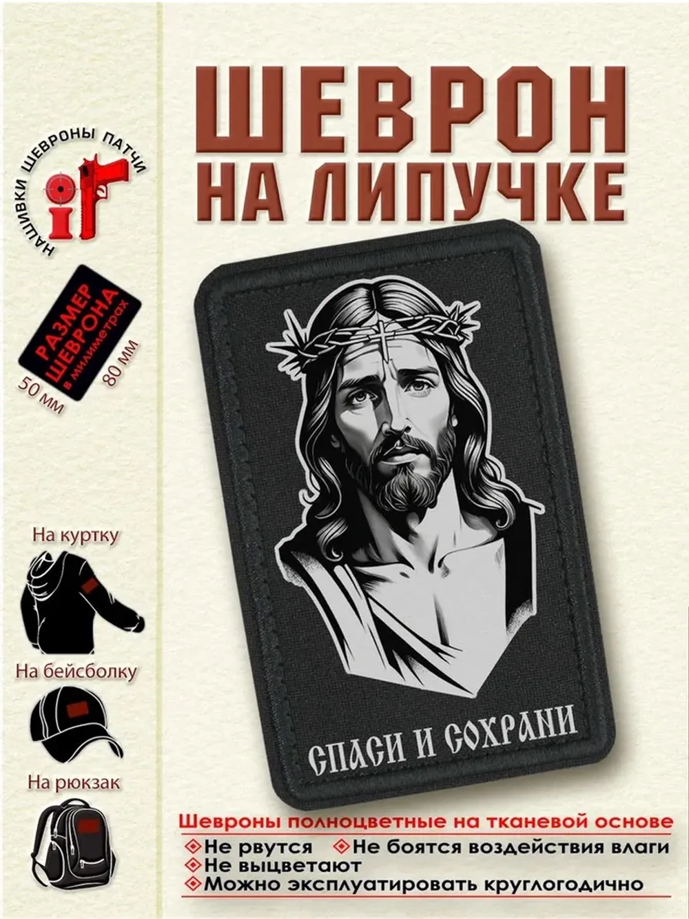 Шеврон Иисус Христос спаси и сохрани dtf