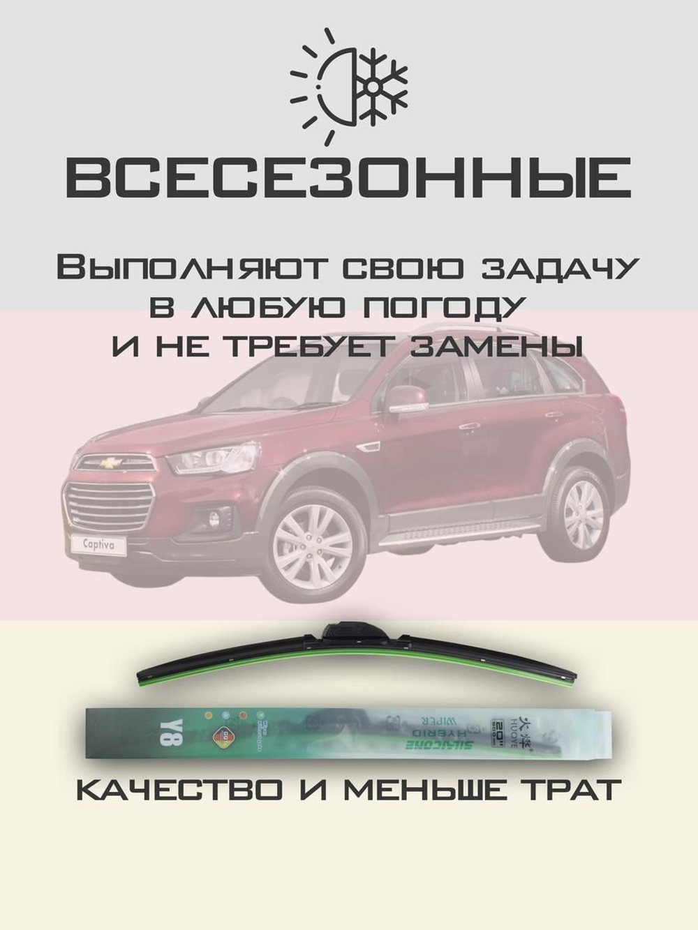 Щетки стеклоочистителя HUOYE Y8 600/400 мм на Chevrolet Captiva | Hook/J-Hook
