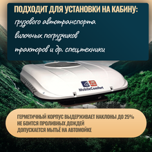 Автокондиционер стояночный MobileComfort MC2024T (заправлен, готов к установке)