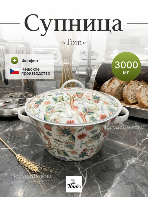 Супница "TOM" Экзотические цветы 3000 мл
