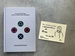 PlayStation. Игра против правил (с автографом)