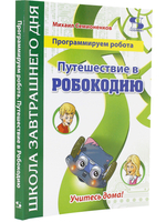 Программируем робота. Путешествие в Робокодию
