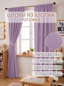 Шторы с подхватом для спальни,гостиной 145х240 2шт рогожка