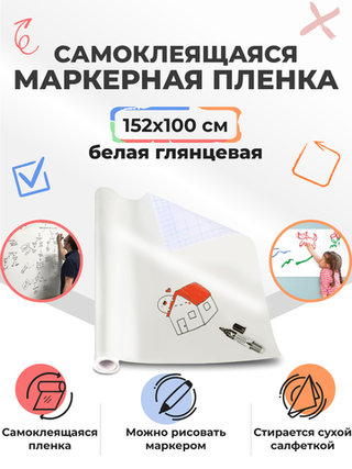 Пленка маркерная глянцевая, ширина 152 см