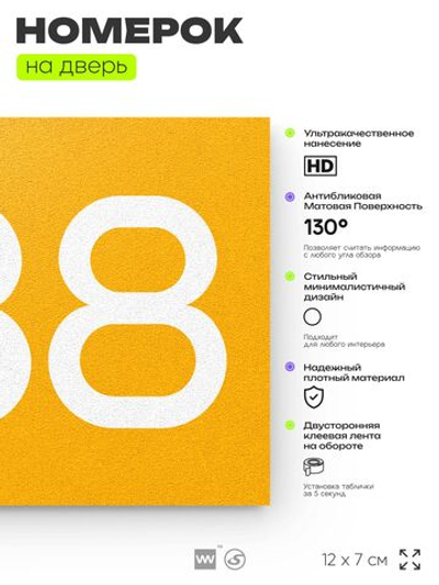 Номер на дверь 238, табличка на дверь для офиса, квартиры, кабинета, аудитории, склада, желтая 120х70 мм, Айдентика Технолоджи