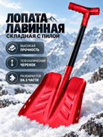 Лопата лавинная алюминиевая складная с пилой EXTREME 84см