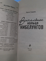 Венчальное кольцо Нибелунгов. Ирина Градова