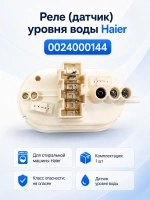 Реле (датчик) уровня воды Haier 0024000144