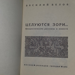 Книга "Целуются зори"