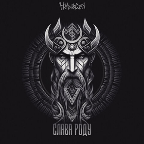 Helvegen / Слава роду (LP)