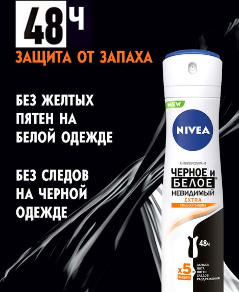 Antiperspirant \  Антиперспирант\ Anti-perspirant \ Дезодорант-спрей Дезодорант спрей-антиперспирант Nivea Extra Невидимый для черного и белого 150 мл