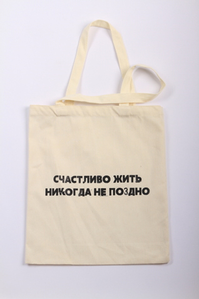 Шоппер от Сатьи "Счастливо жить никогда не поздно" Бежевый
