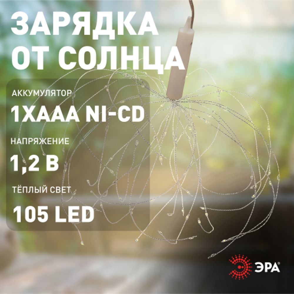 Светильник уличный ЭРА ERAUF024-02 садовый подвесной на солнечной батарее Фейерверк | Садовые декоративные светильники
