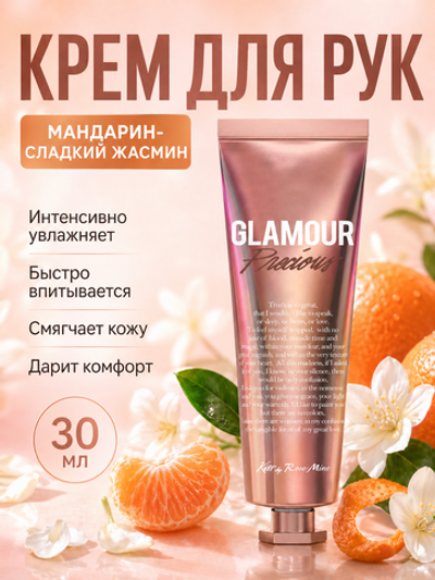 [Kiss by Rosemine] Крем для рук АРОМАТ МАНДАРИН-СЛАДКИЙ ЖАСМИН Fragrance Hand Cream - Glamour Precious, 30мл