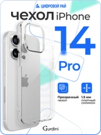 Чехол накладка iPhone 14 Pro 6.1" Gurdini плотный силикон 1.5 mm прозрачный