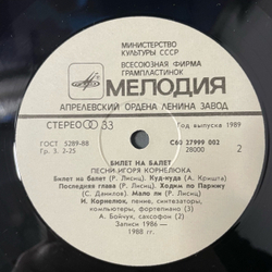 Винтажная виниловая пластинка LP Игорь Корнелюк, Билет На Балет (СССР 1989)