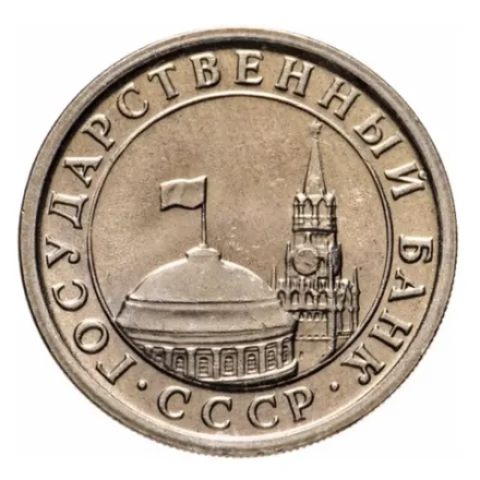 Монета номиналом 1 рубль Россия, 1991 г.