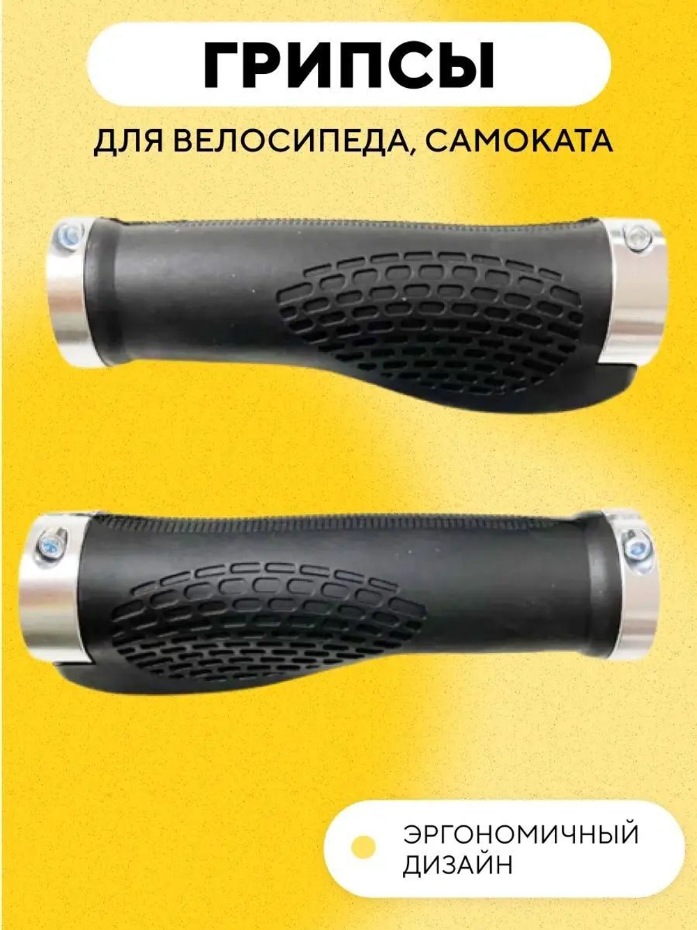 Грипсы универсальные для электросамоката, велосипеда