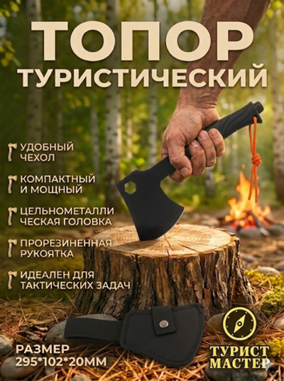 Топор туристический 295*102*20мм в чехле FD013