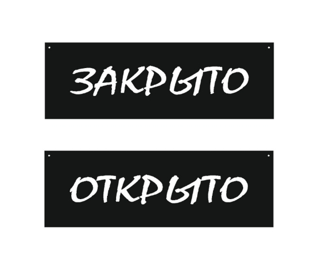 Табличка 300х100 Открыто/Закрыто меловой шрифт 12FC1220