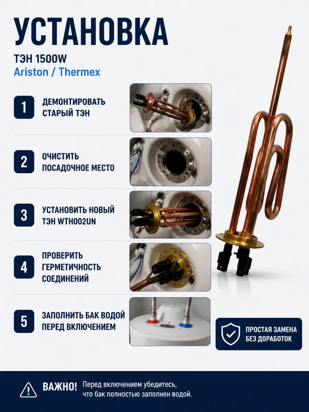ТЭН 1500W водонагревателя Ariston, Thermex (без крепления анода) WTH002UN