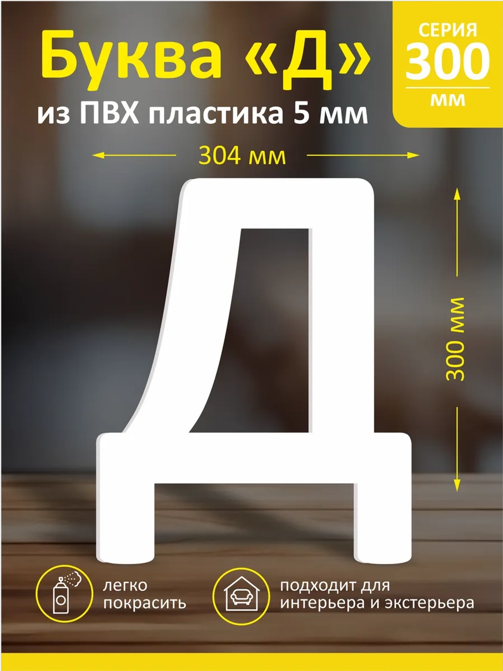 Буквы из пластика на стену