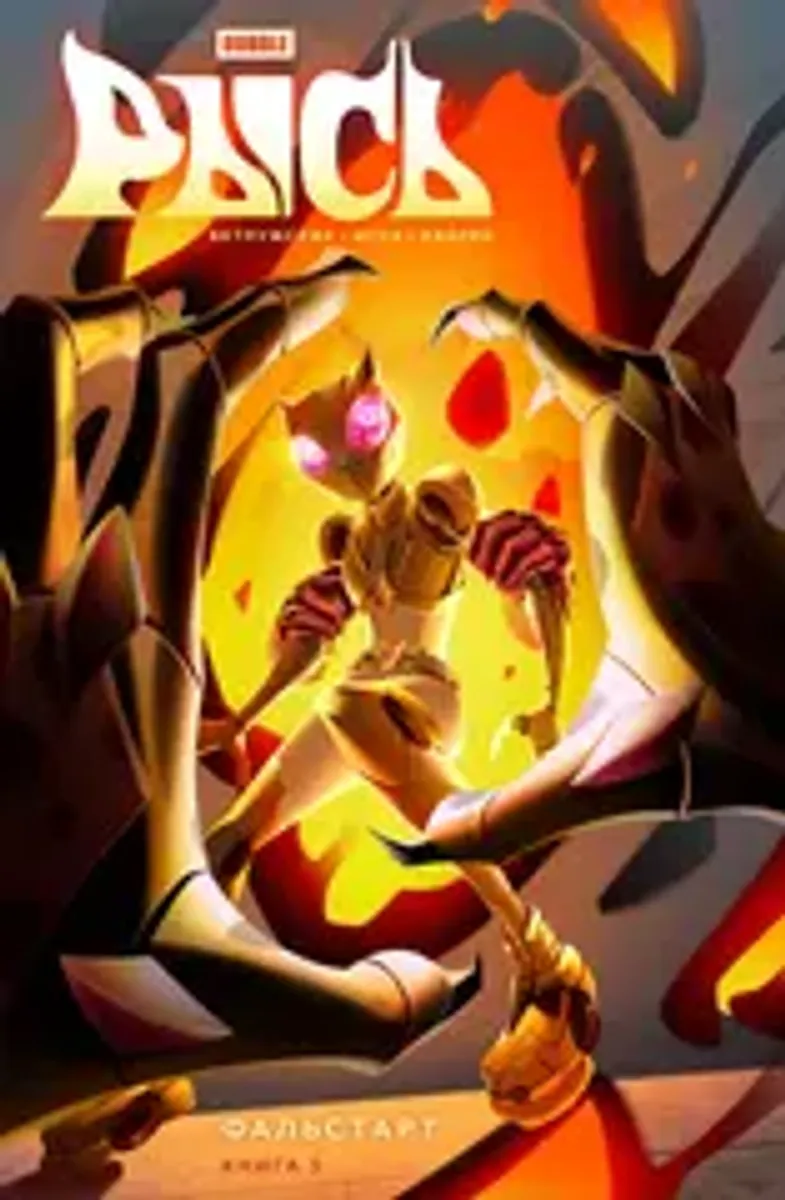 Рысь. Книга 3. Фальстарт (Б/У)