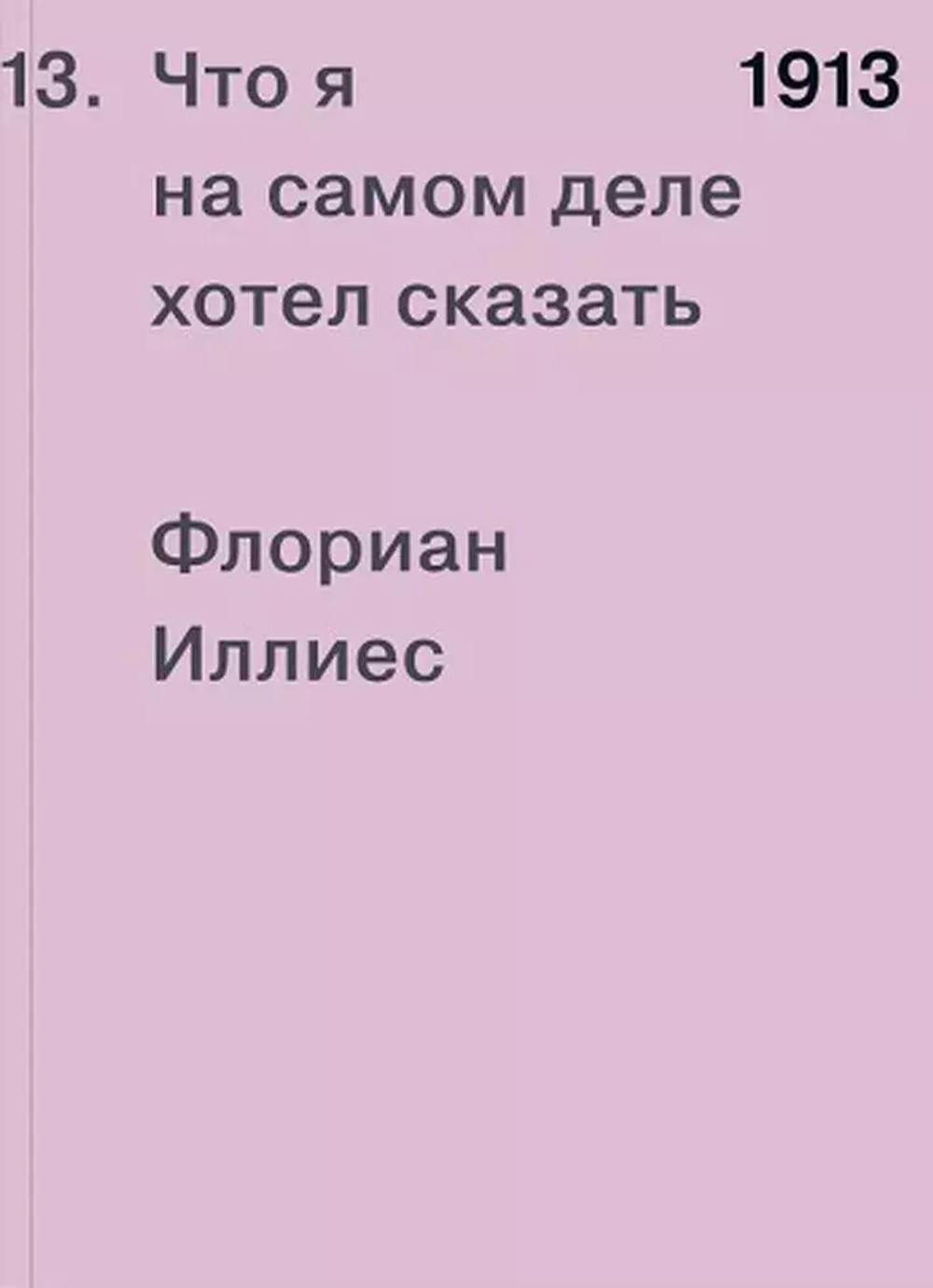 Что я на самом деле хотел сказать