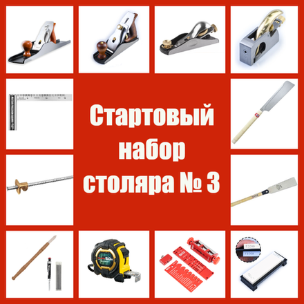 ВМЕСТЕ ВЫГОДНЕЕ! Стартовый набор столяра № 3 - 13 предметов N0164-13AM