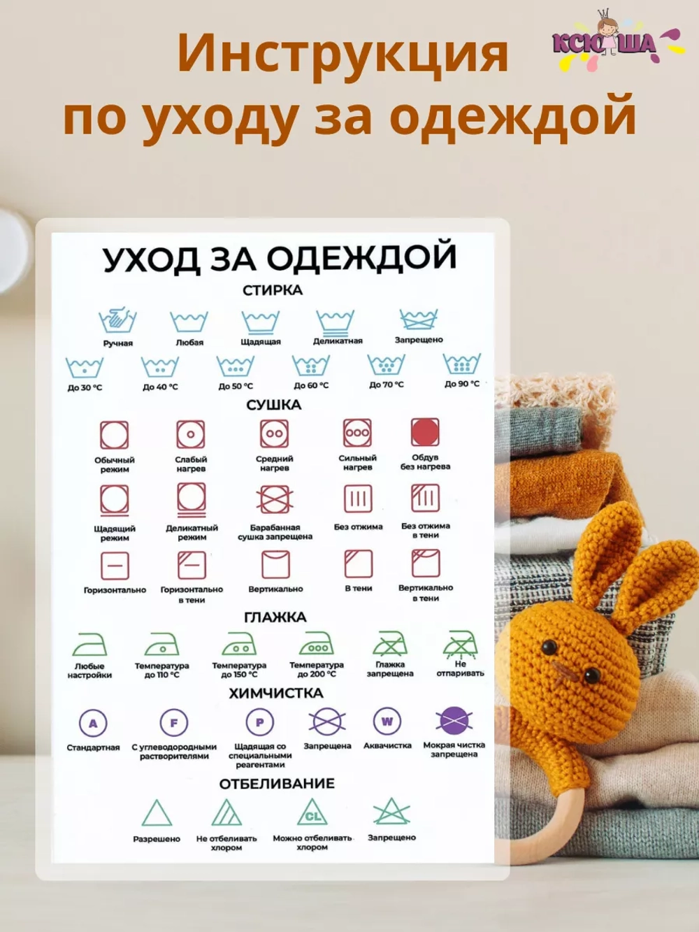 Инструкция по стирке и уходу за одеждой