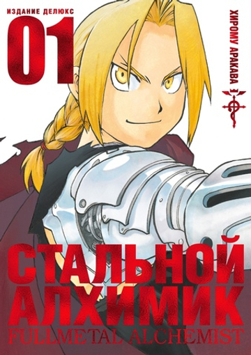 Стальной Алхимик (цветной срез). Книга 1
