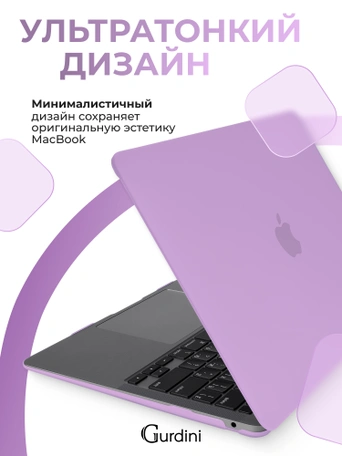 Чехол Gurdini для Macbook Air 13" New 2018 накладка пластик матовый Lilac