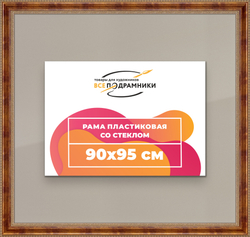 Рамка 90x95 для постера и фотографий