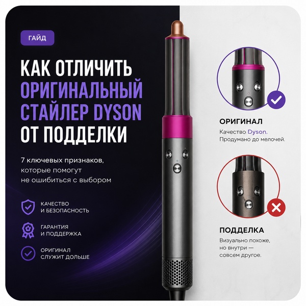 Как отличить оригинальный стайлер Dyson от подделки