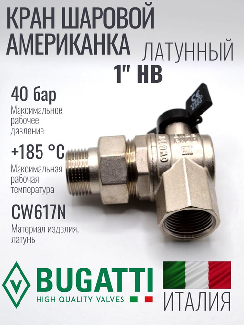 Bugatti Угловой кран шаровый с американкой 1"