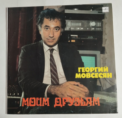 Винтажная виниловая пластинка LP Георгий Мовсесян Моим Друзьям (СССР 1990)