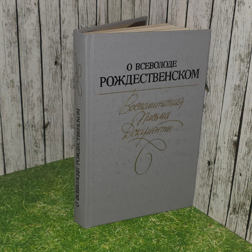 О Всеволоде Рождественском. Воспоминания. Письма. Документы
