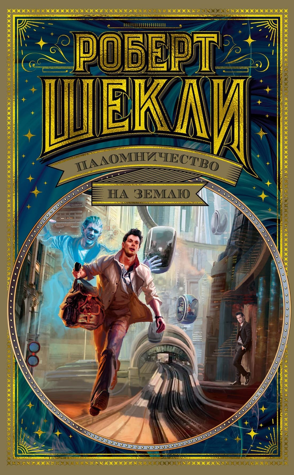 Паломничество на Землю. Роберт Шекли