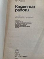 Ищенко И.И. Каменные работы. Учебник для CПТУ.