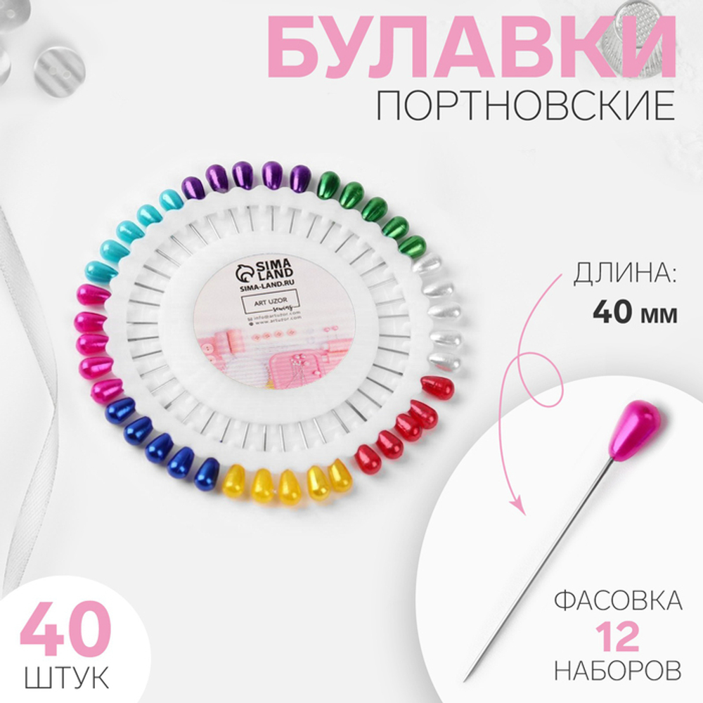 Булавки портновские «Капля», 40 мм, 40 шт., МИКС