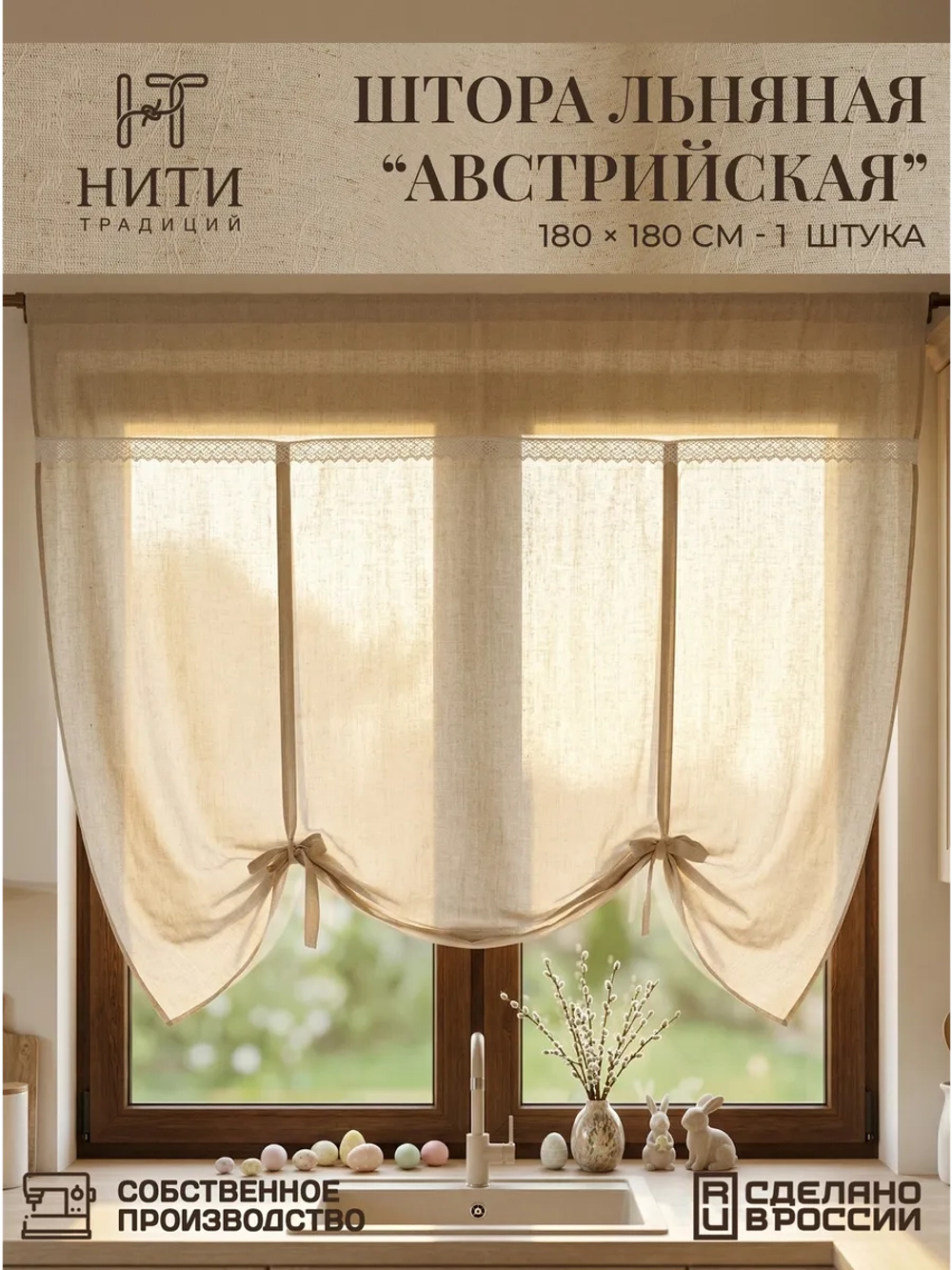 Штора короткая Австрийская льняная