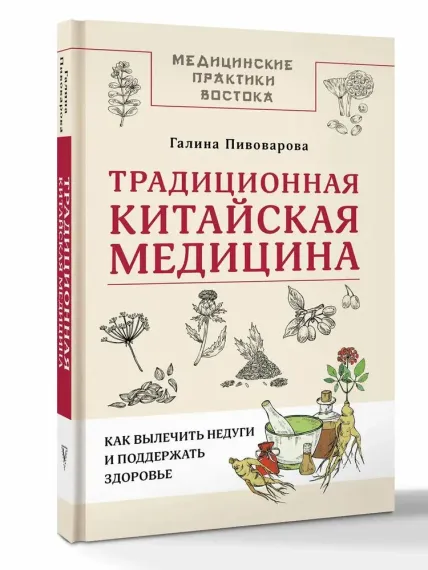 Традиционная китайская медицина: как вылечить недуги и поддержать здоровье